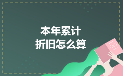 本年累计折旧怎么算