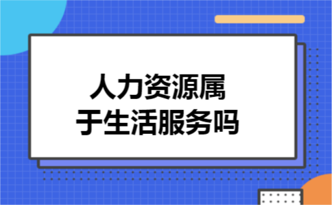 人力资源属于生活服务吗