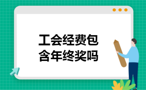 工会经费包含年终奖吗