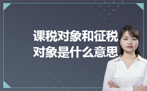 课税对象和征税对象是什么意思