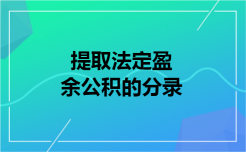 提取法定盈余公积的分录 提取法定盈余公积的分录