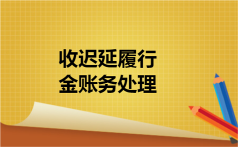 收迟延履行金账务处理