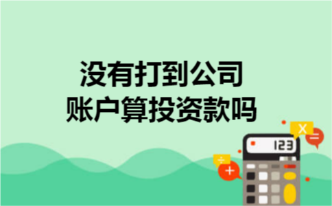 没有打到公司账户算投资款吗
