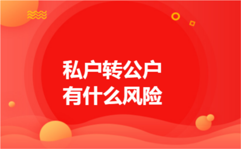 私户转公户有什么风险