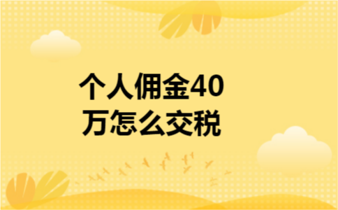 个人佣金40万怎么交税