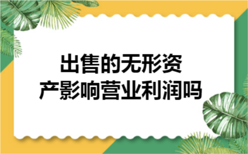 出售的无形资产影响营业利润吗