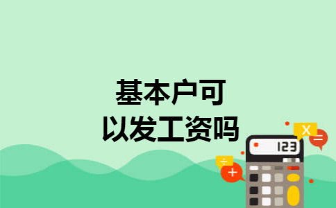 基本户可以发工资吗