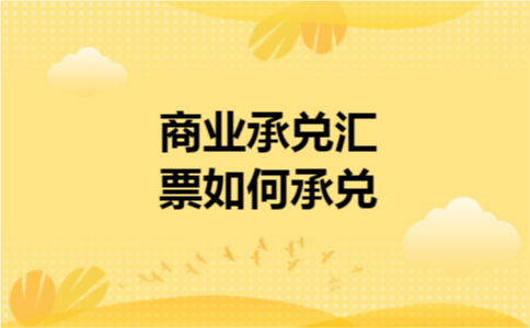 商业承兑汇票如何承兑