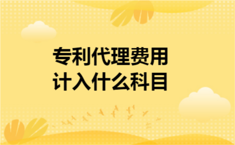 专利代理费用计入什么科目