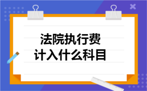 法院执行费计入什么科目 法院执行费计入什么科目