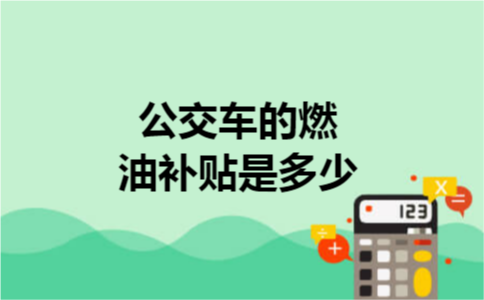 公交车的燃油补贴是多少