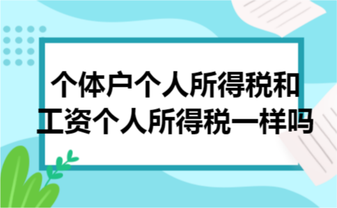 个体户个人所得税和工资个人所得税一样吗