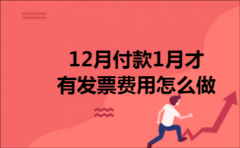 12月付款1月才有发票费用怎么做
