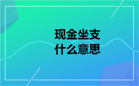 现金坐支什么意思 现金坐支什么意思
