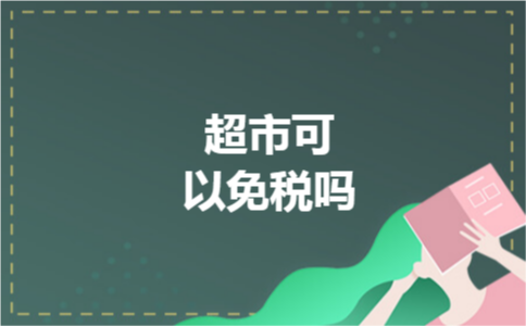 超市可以免税吗