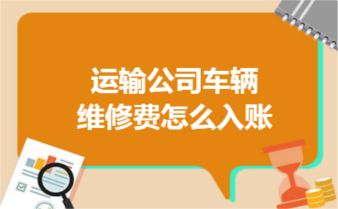 运输公司车辆维修费怎么入账