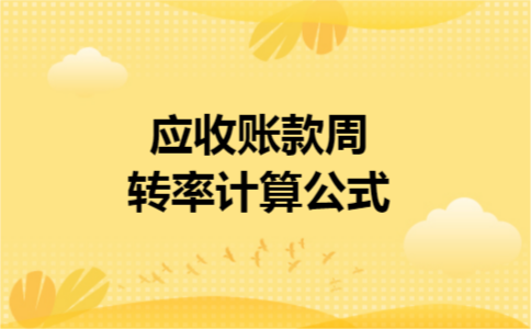 应收账款周转率计算公式