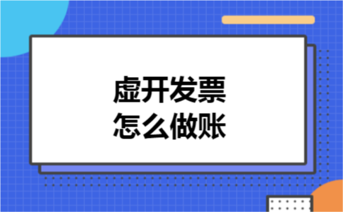 虚开发票怎么做账 虚开发票怎么做账