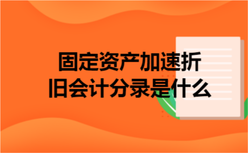 固定资产加速折旧会计分录是什么