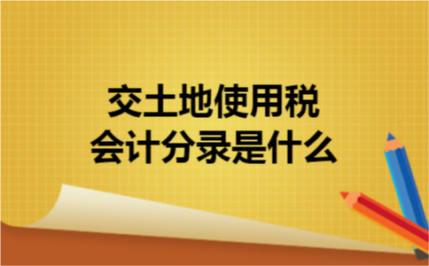 交土地使用税会计分录是什么