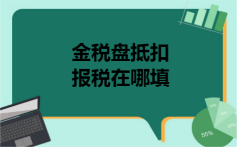 金税盘抵扣报税在哪填