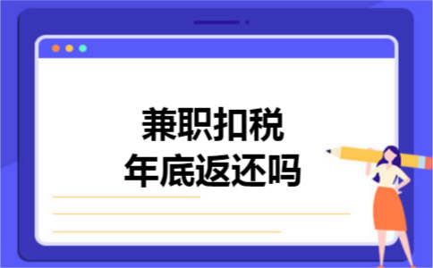 兼职扣税年底返还吗 兼职扣税年底返还吗