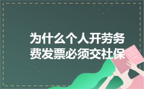 为什么个人开劳务费发票必须交社保 为什么个人开劳务费发票必须交社保