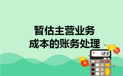 暂估主营业务成本的账务处理 暂估主营业务成本的账务处理