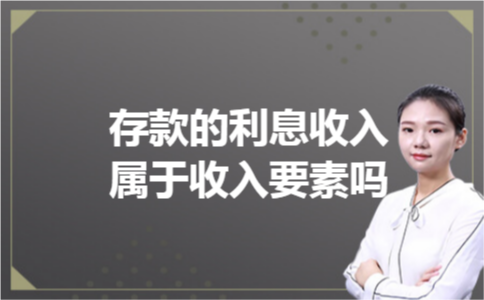 存款的利息收入属于收入要素吗 存款的利息收入属于收入要素吗