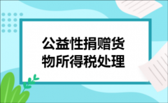 公益性捐赠货物所得税处理