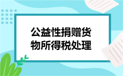 公益性捐赠货物所得税处理