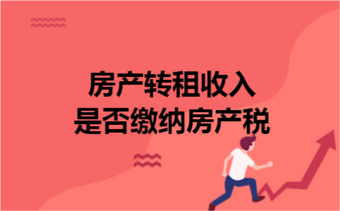 房产转租收入是否缴纳房产税