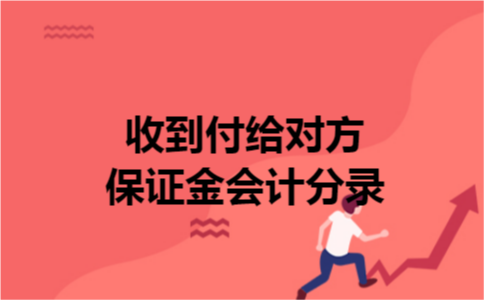 收到付给对方保证金会计分录