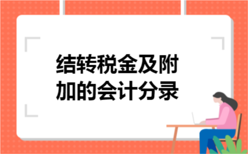 结转税金及附加的会计分录