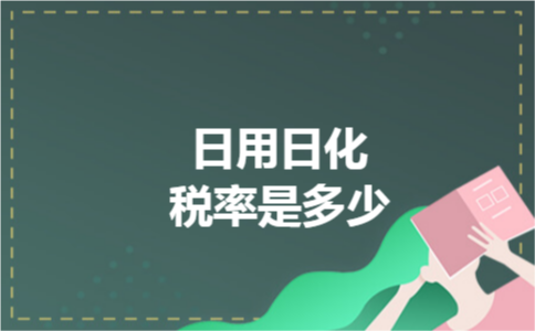 日用日化税率是多少