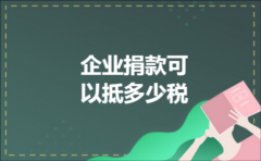 企业捐款可以抵多少税