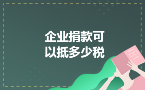 企业捐款可以抵多少税