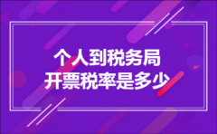 个人到税务局开票税率是多少