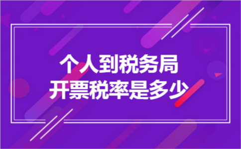 个人到税务局开票税率是多少
