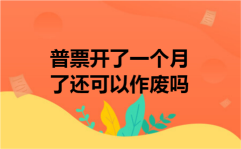 普票开了一个月了还可以作废吗