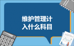 维护管理计入什么科目
