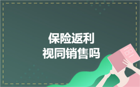 保险返利视同销售吗