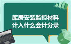 库房安装监控材料计入什么会计分录