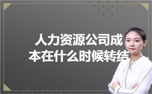 人力资源公司成本在什么时候转结