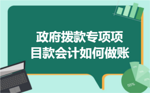 政府拨款专项项目款会计如何做账