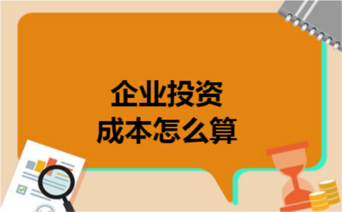 企业投资成本怎么算