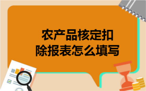 农产品核定扣除报表怎么填写