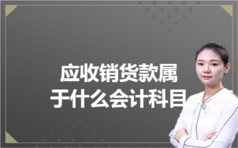 应收销货款属于什么会计科目