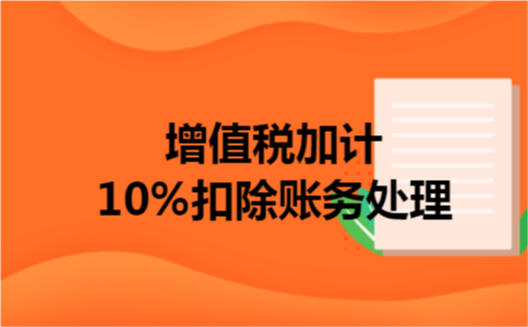 增值税加计10%扣除账务处理