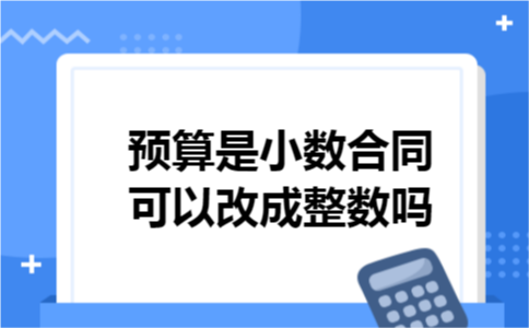 预算是小数合同可以改成整数吗